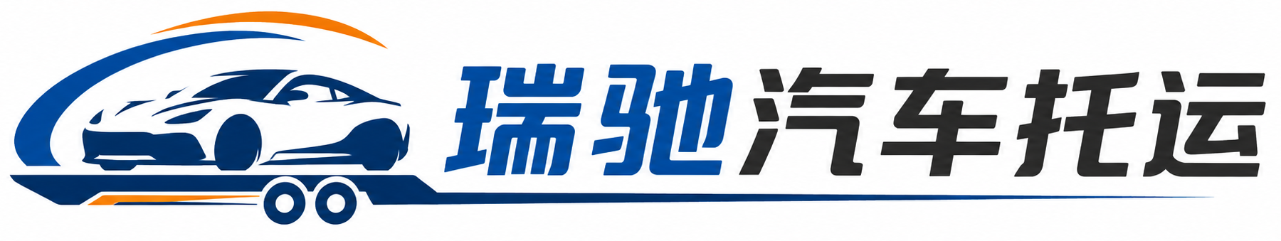 越西县瑞驰｜汽车托运_轿车托运_私家车异地运车_新能源车辆托运